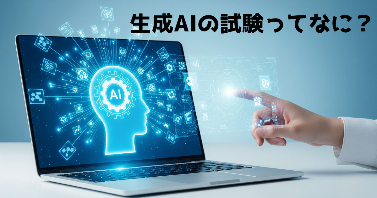 生成AIパスポート試験とは