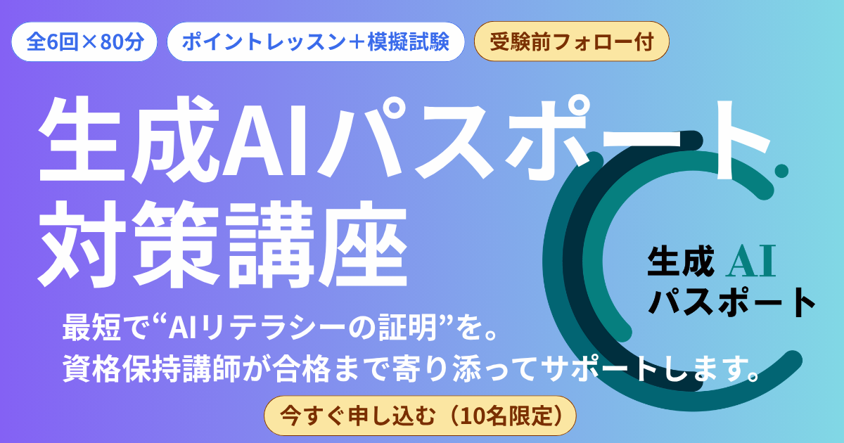 生成AIパスポート試験対策講座