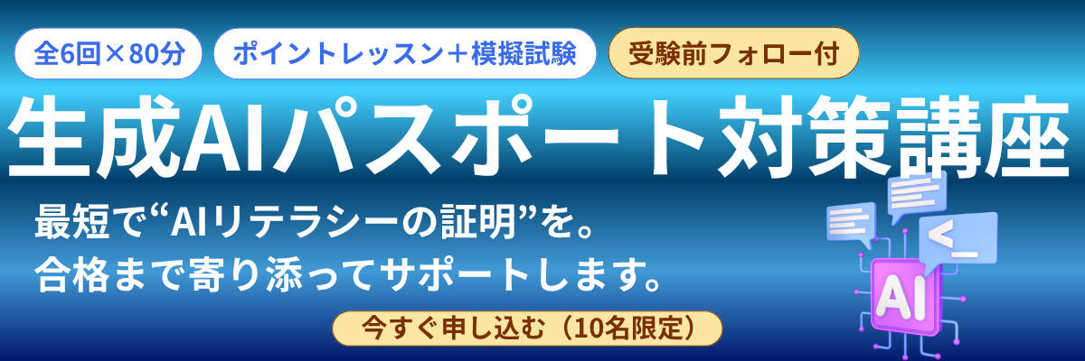 生成AIパスポート試験