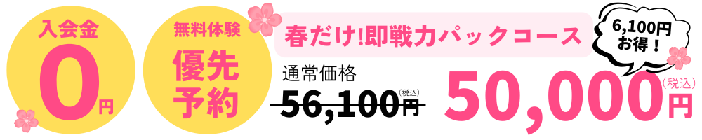 即戦力パックコース特典
