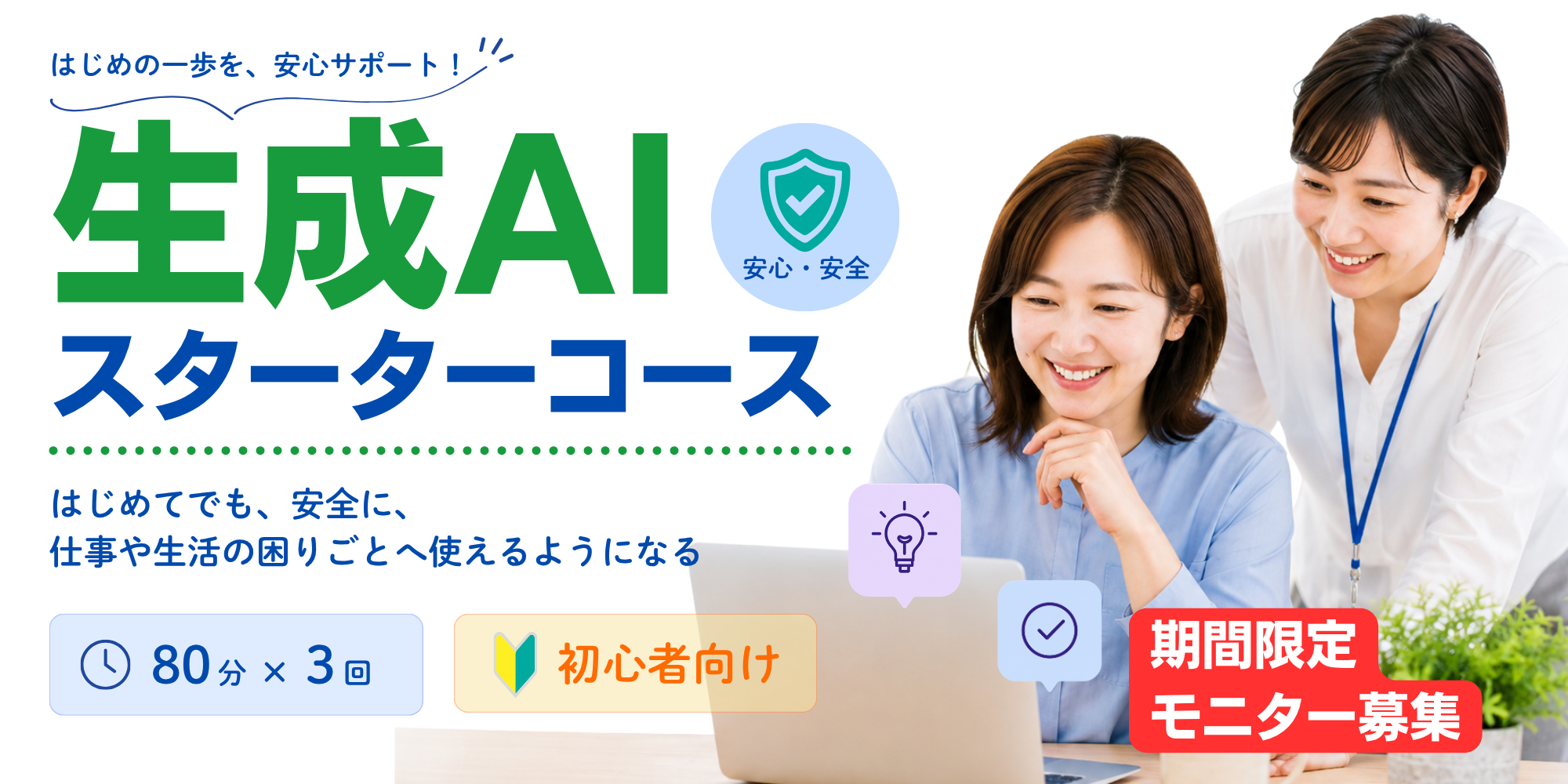 初心者用生成AI