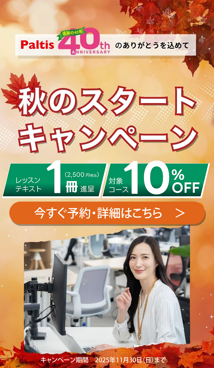 期間限定！お得な秋のスタートキャンペーン