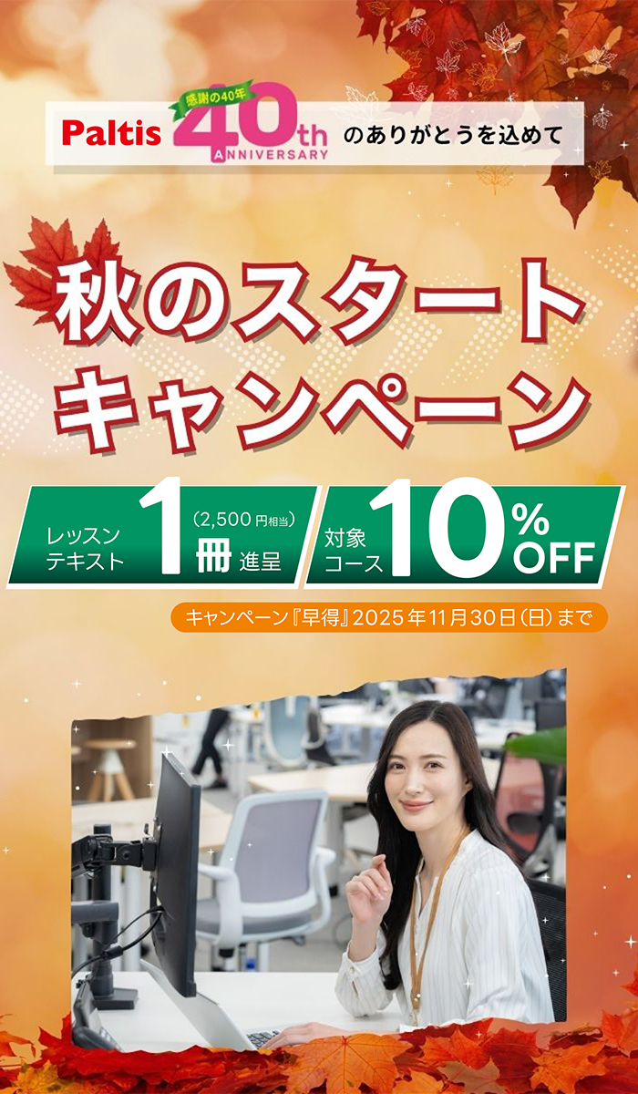 期間限定！お得な秋のスタートキャンペーン