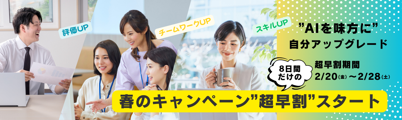 AI_春のキャンペーン