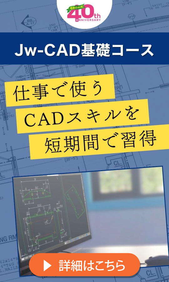 【新生活応援】Jw-CADスキルを短期習得