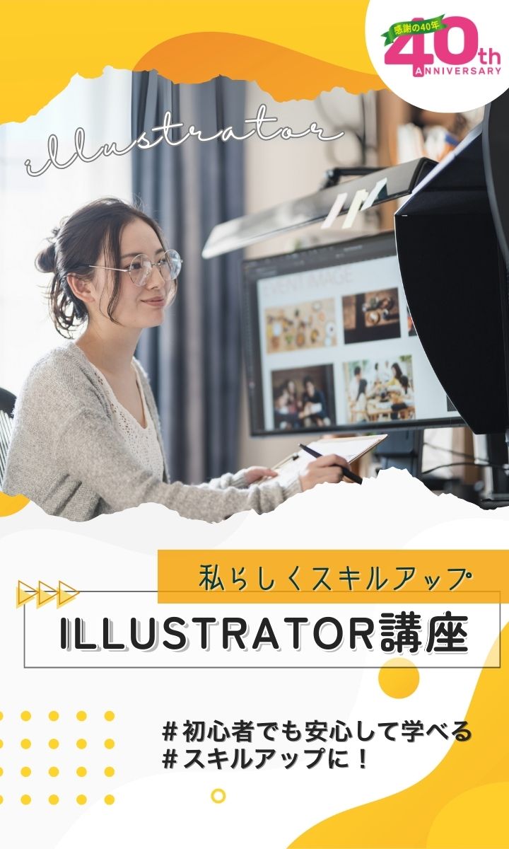 【新生活応援】ゼロから学ぶイラストレーター