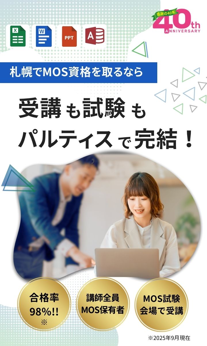 【MOS資格取得】受講から試験までフルサポート！