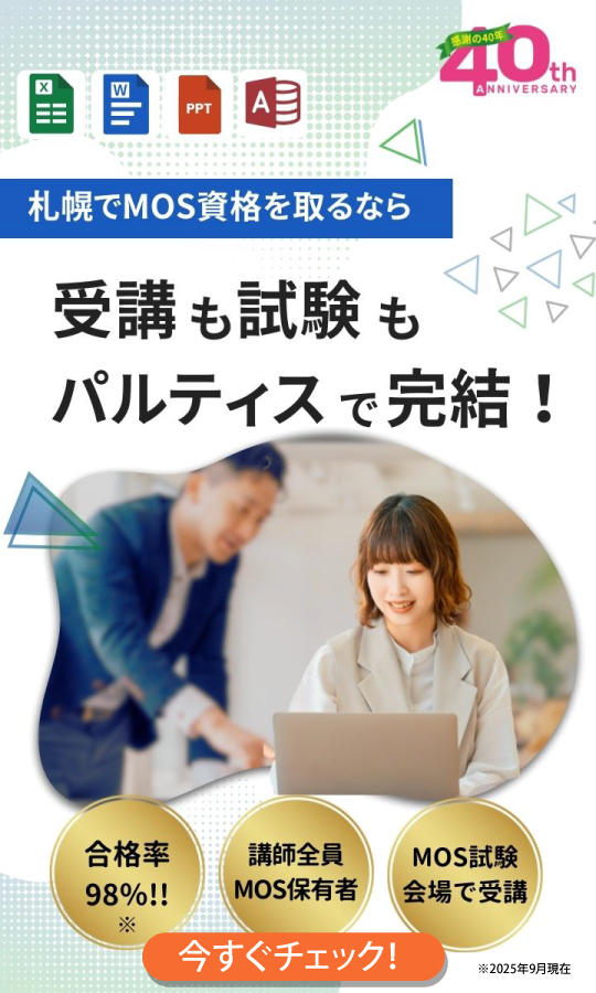 【MOS資格取得】受講から試験までフルサポート！