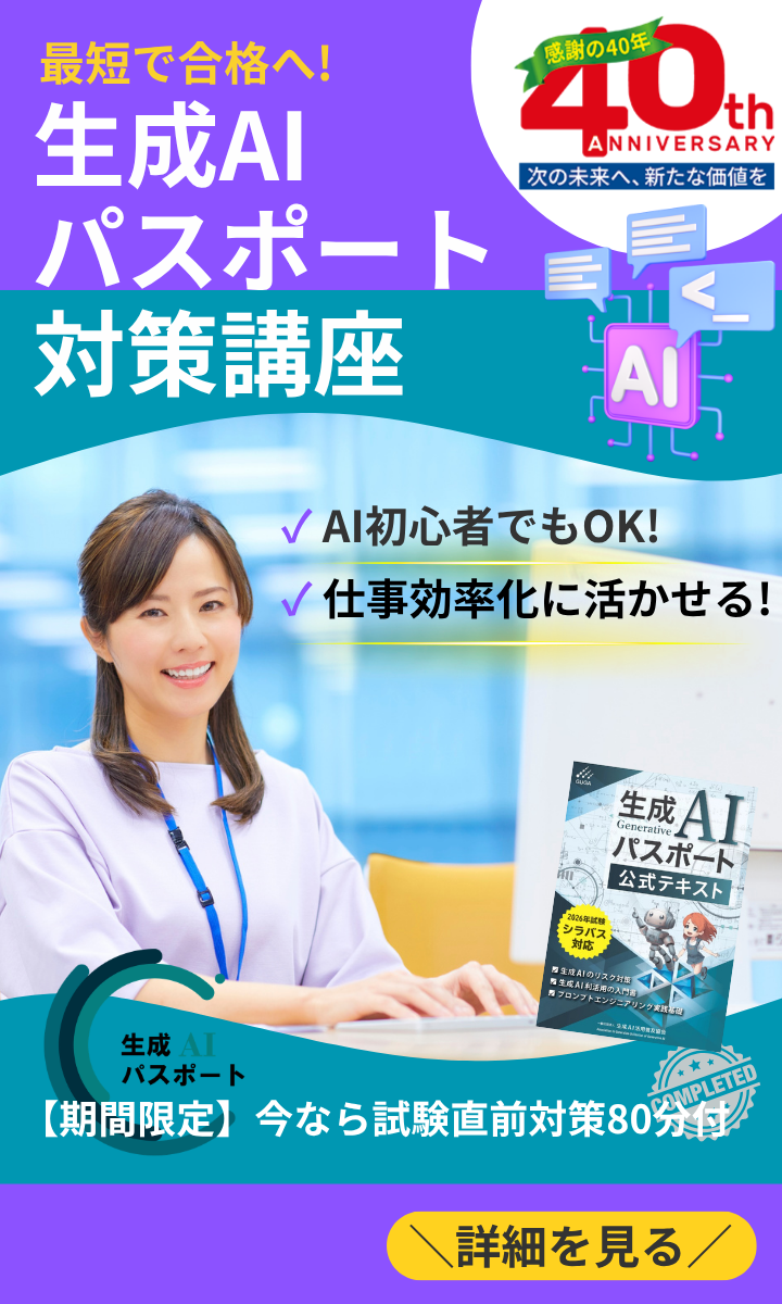 生成AIパスポート試験対策講座