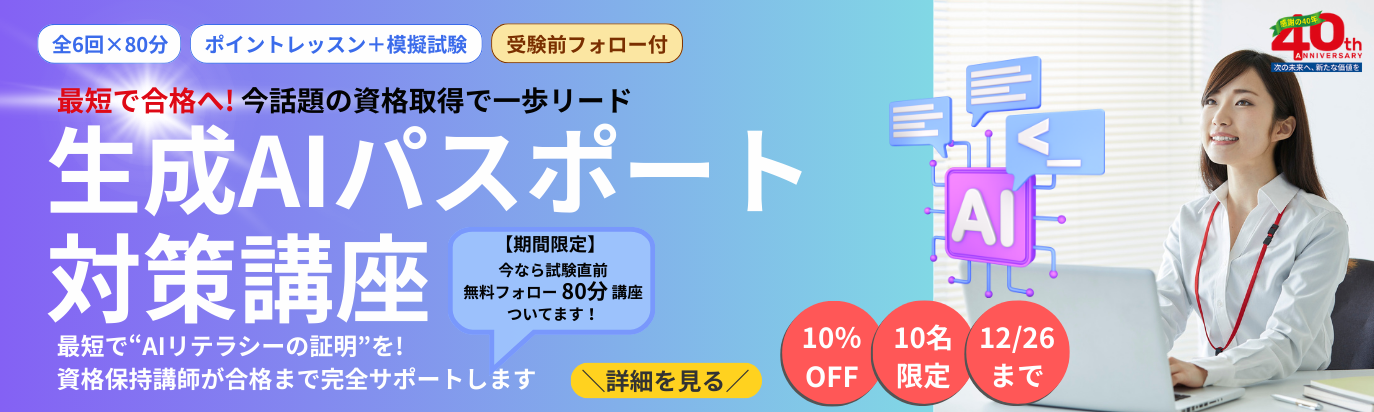 生成AIパスポート試験対策講座