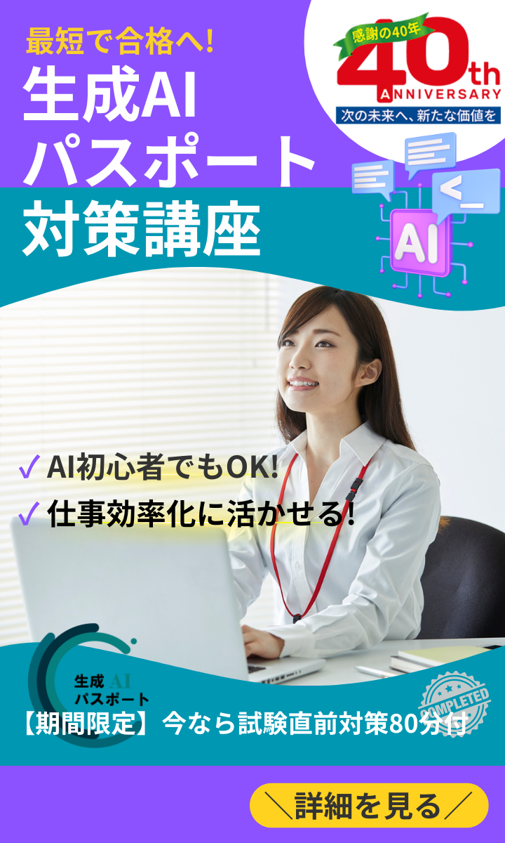 生成AIパスポート試験対策講座