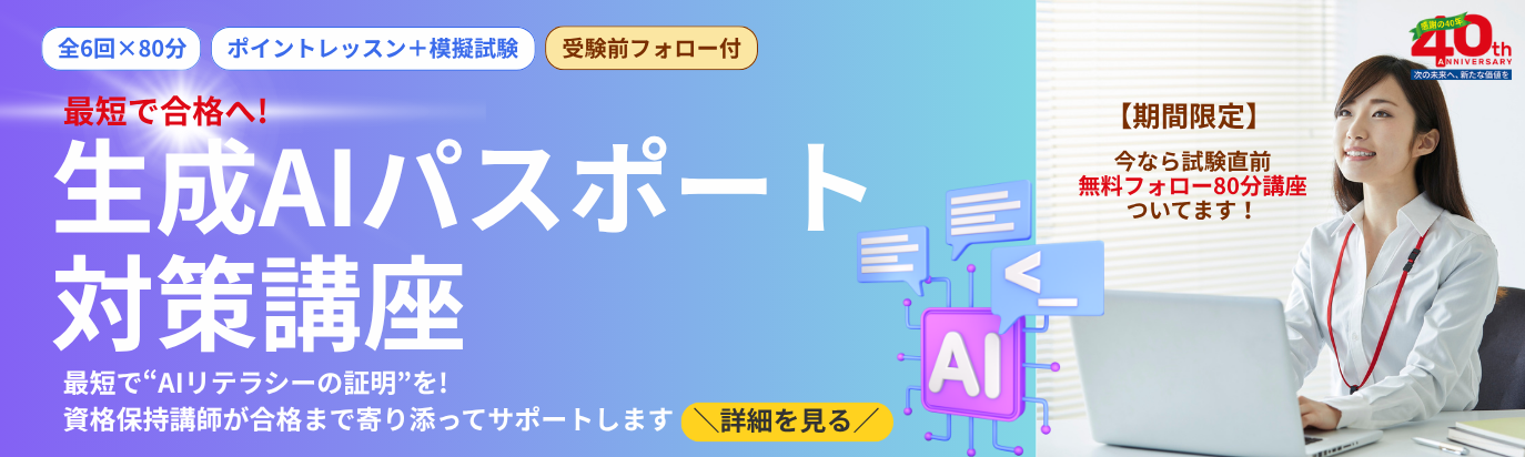 生成AIパスポート試験対策講座
