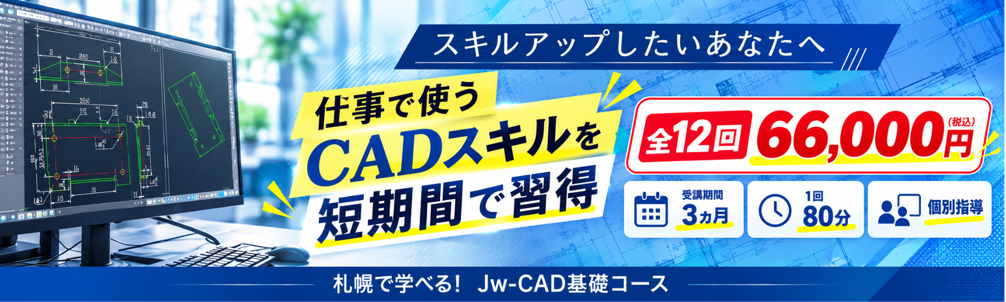【新生活応援】Jw-CADスキルを短期習得