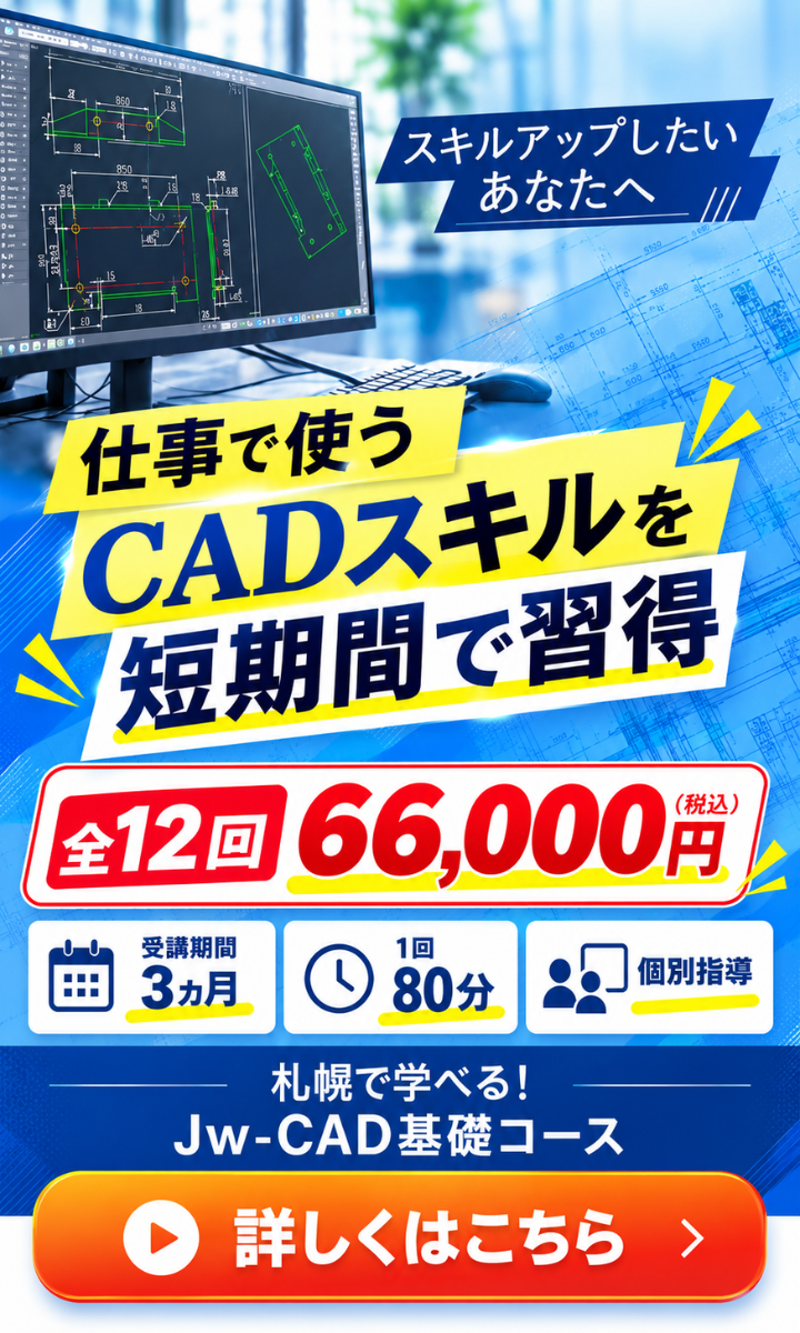 【新生活応援】Jw-CADスキルを短期習得