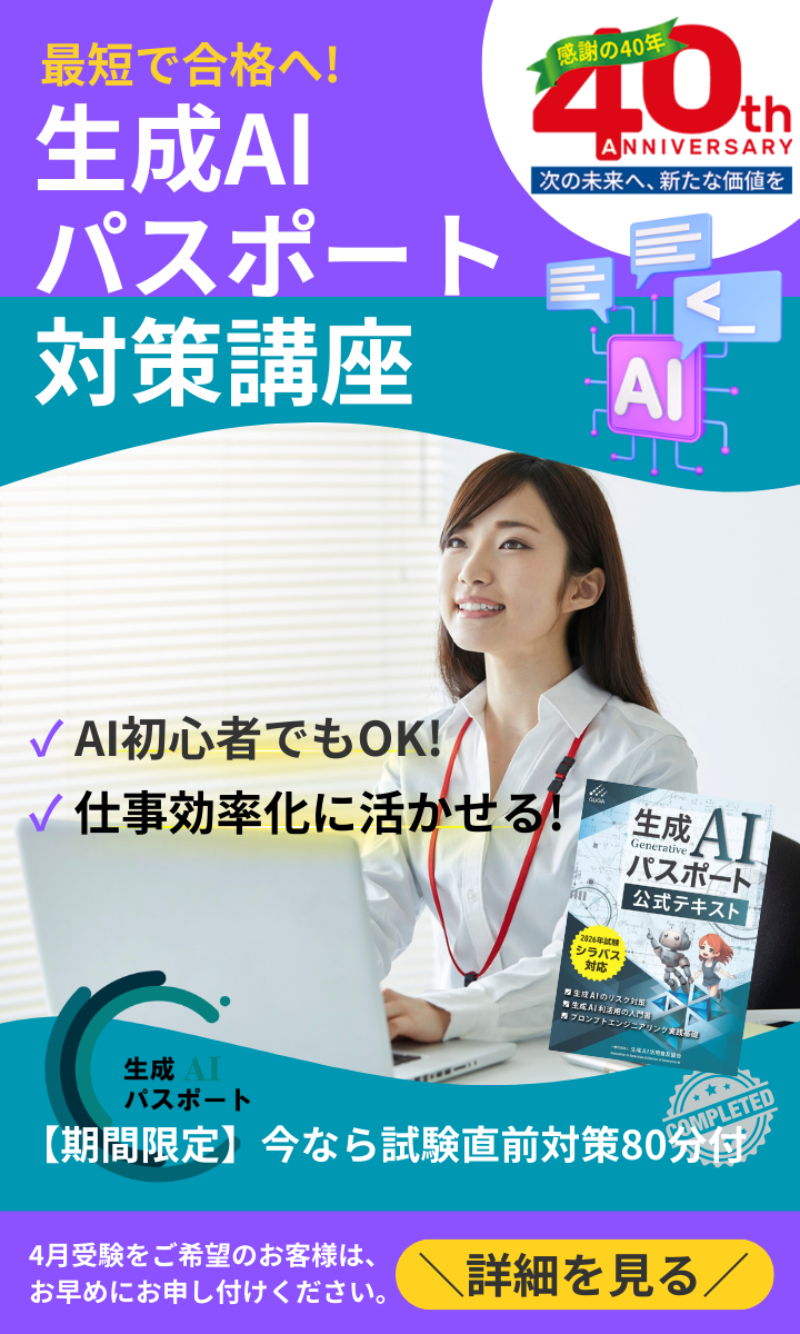 生成AIパスポート試験対策講座