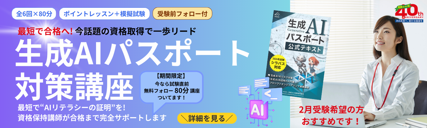 生成AIパスポート試験対策講座