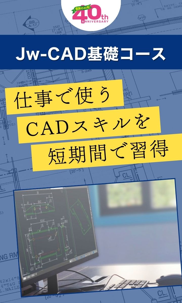 【新生活応援】Jw-CADスキルを短期習得