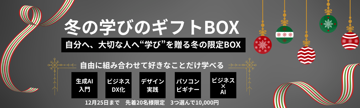 冬の学びのギフトbox