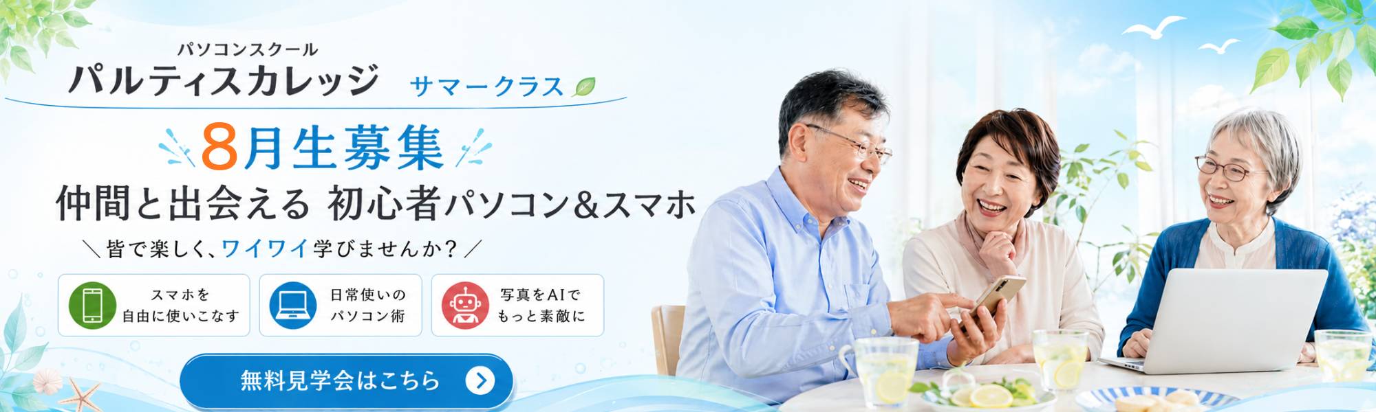 仲間と楽しくパソコンスマホシニア初心者
