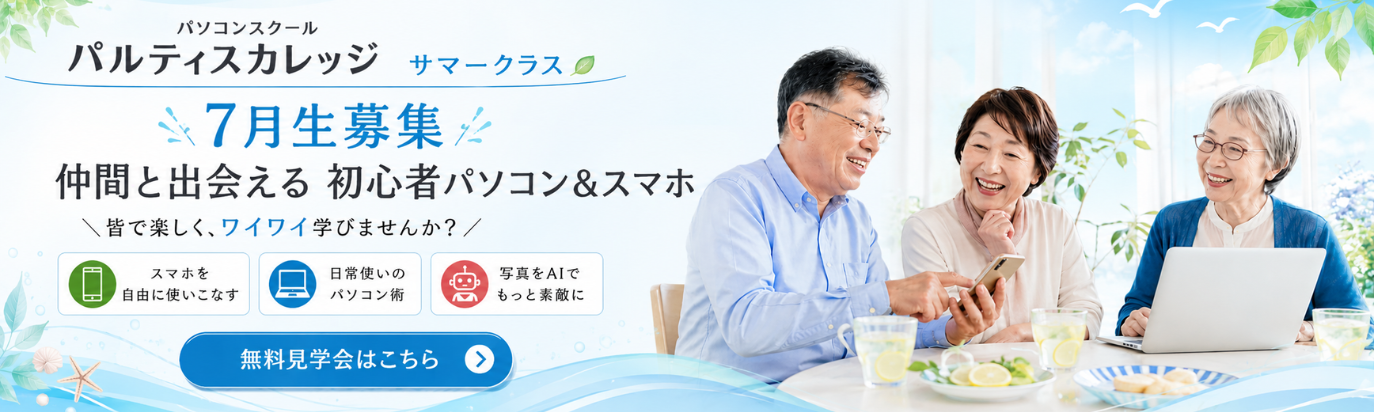 仲間と楽しくパソコンスマホシニア初心者