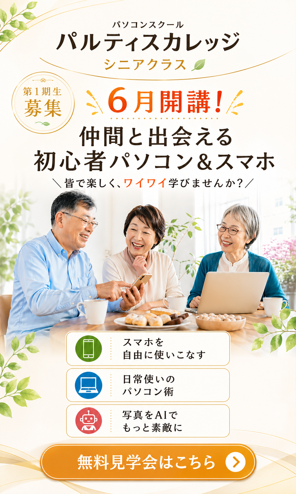 シニア_無料見学会受付中