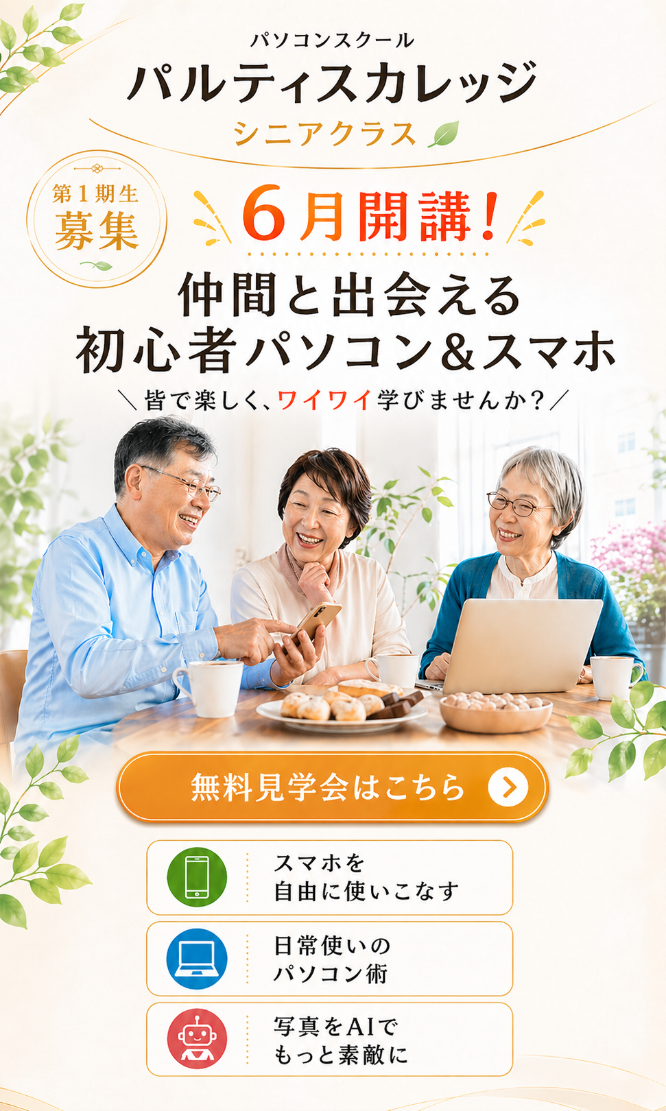 シニア_無料見学会受付中