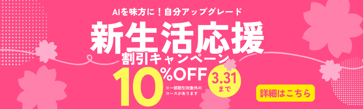 AI_春のキャンペーン