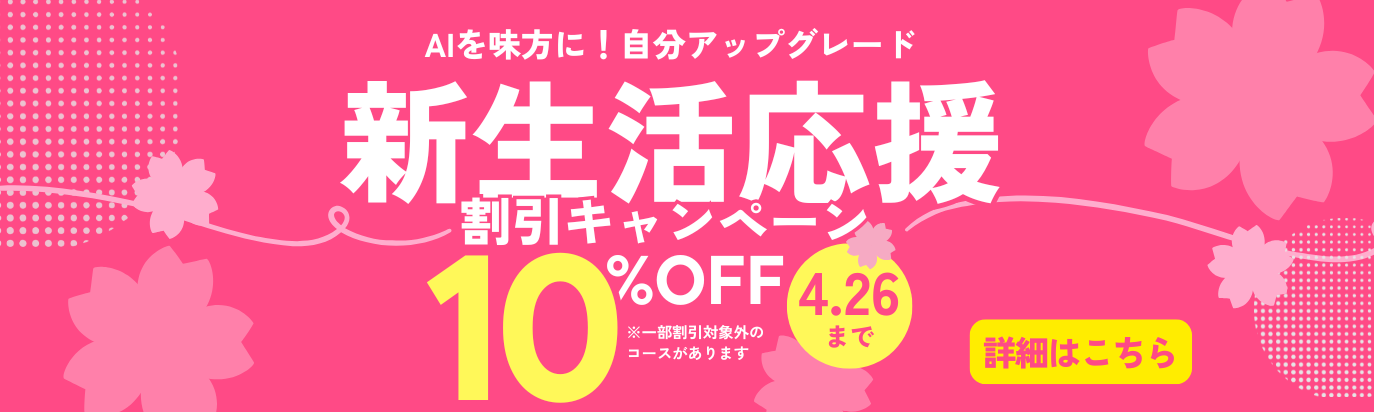 AI_春のキャンペーン