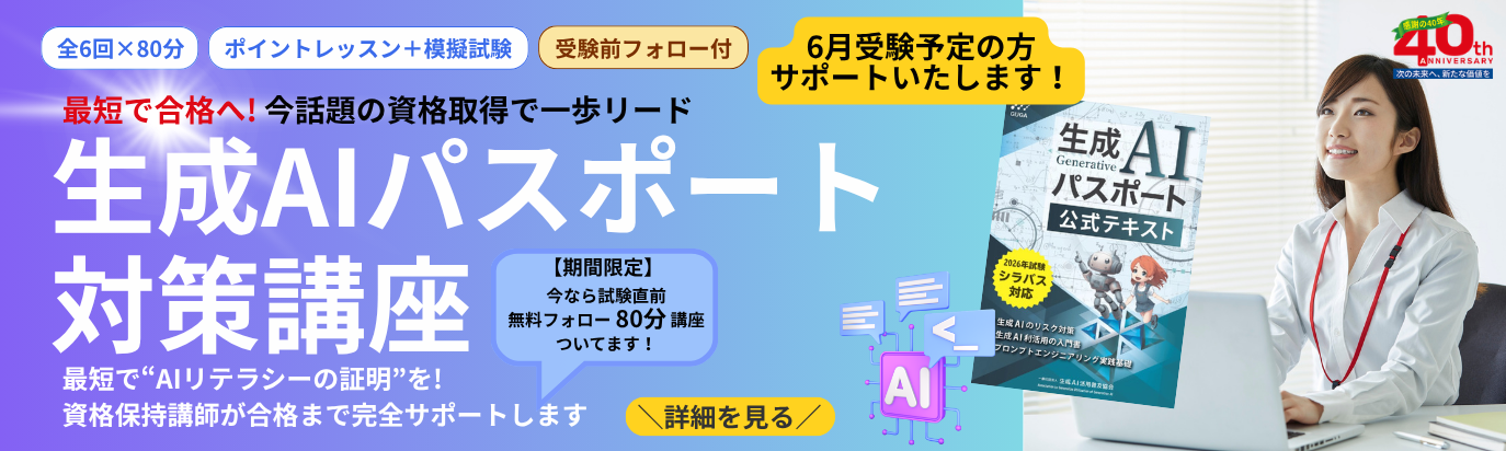 生成AIパスポート試験対策講座