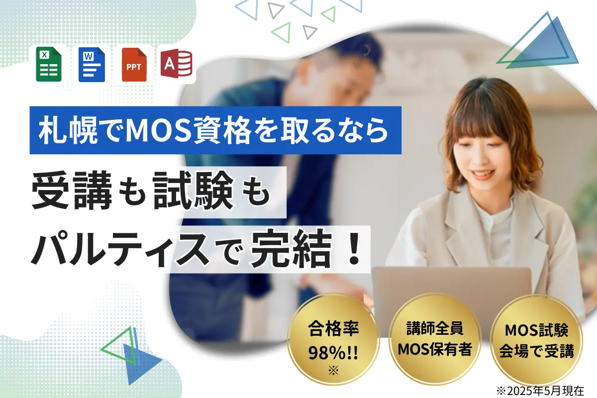 MOS資格