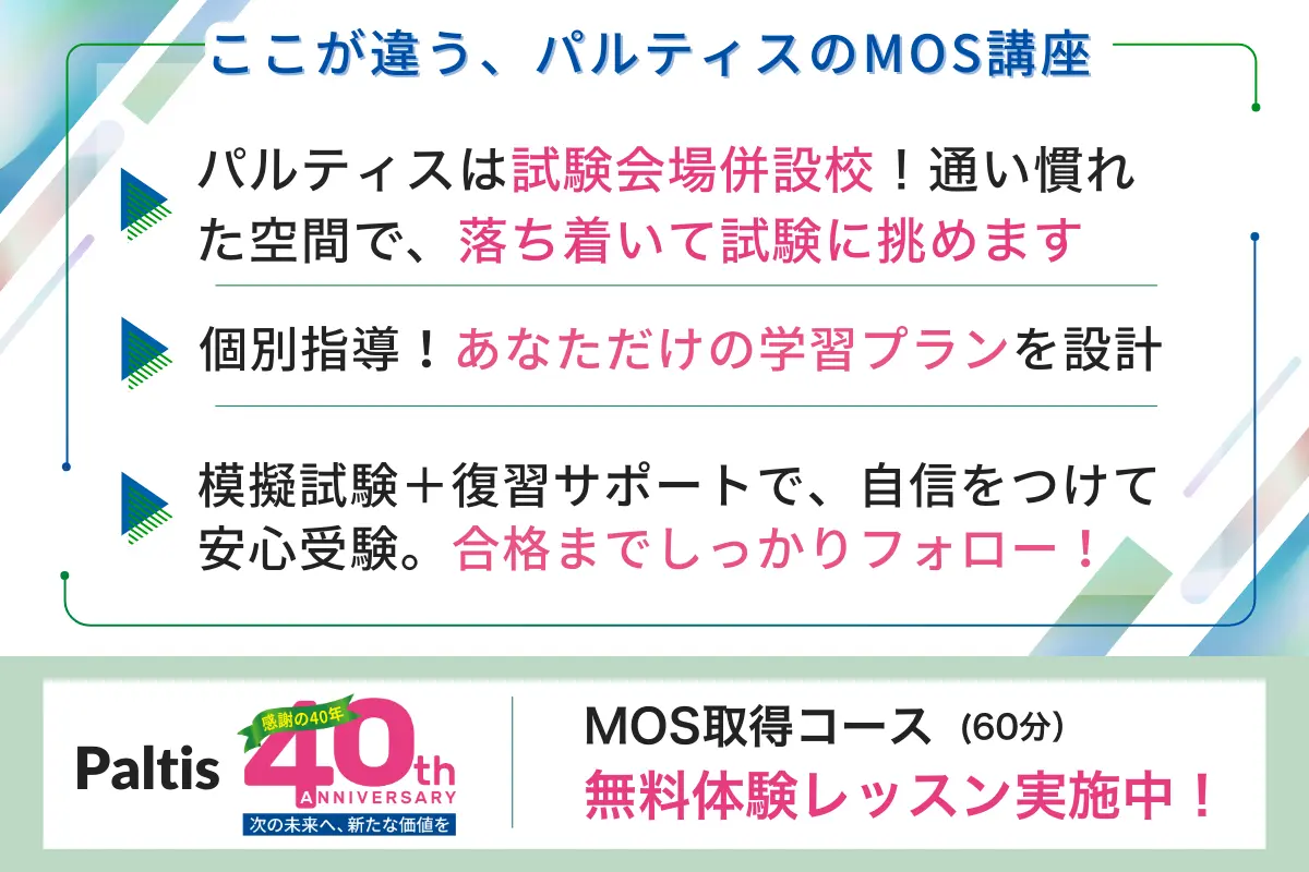 MOS講座