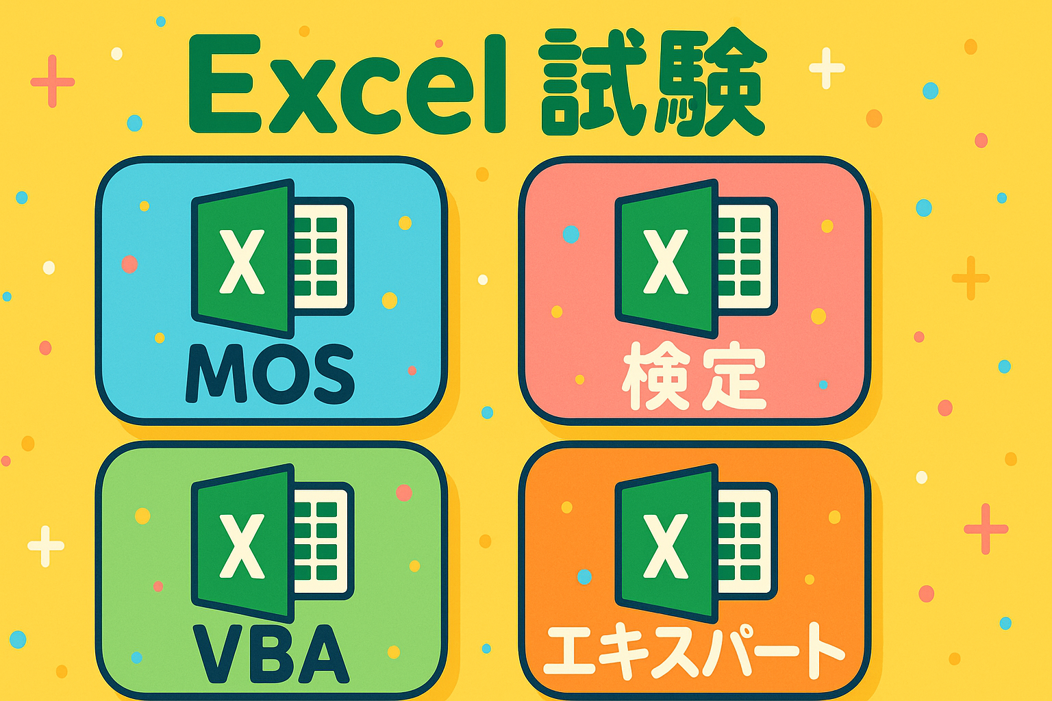 Excel資格